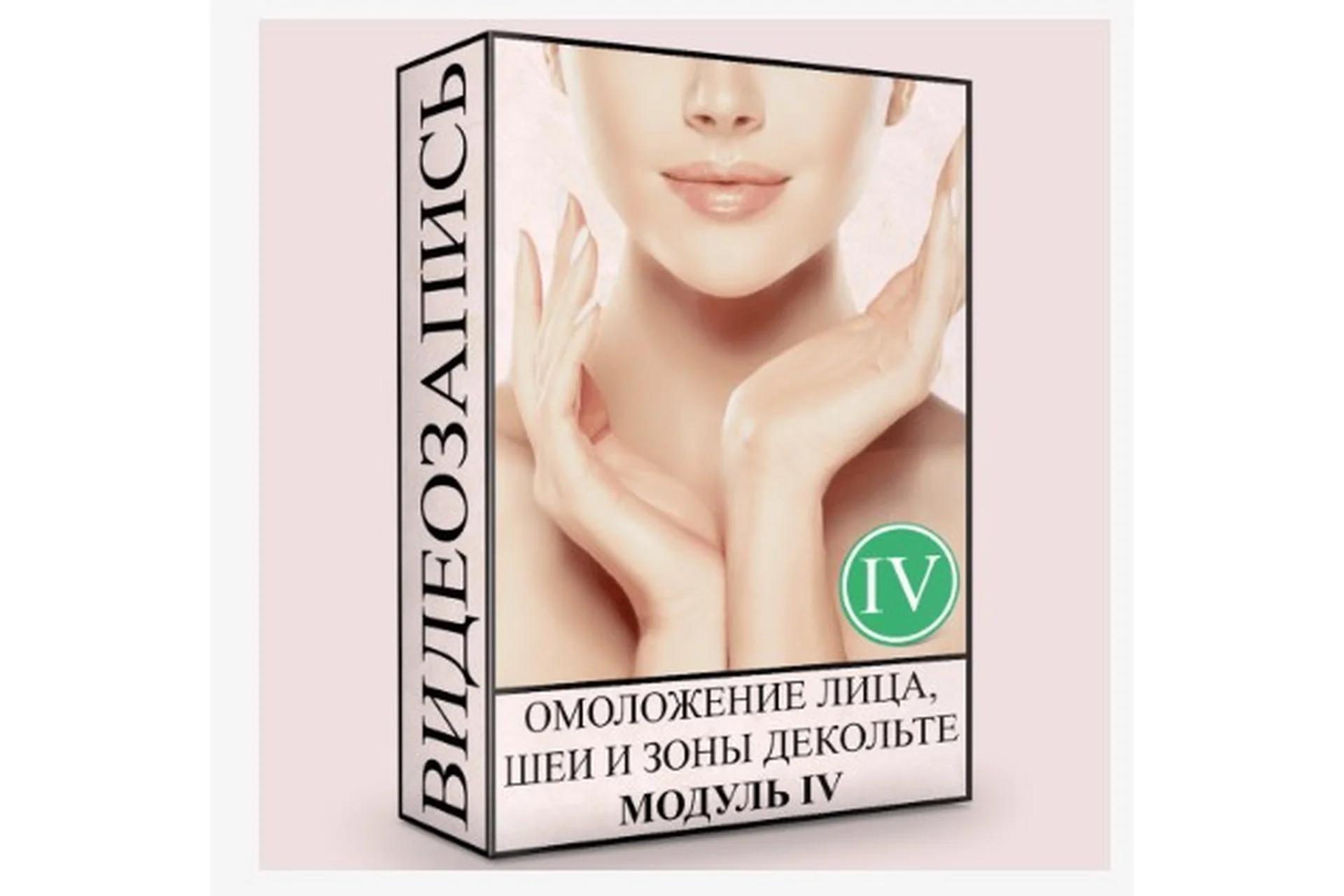 Омоложение лица, шеи и зоны декольте. Нормализация глубинных структур. Модуль 4 (Людмила Малышева), фото 1 из 1.