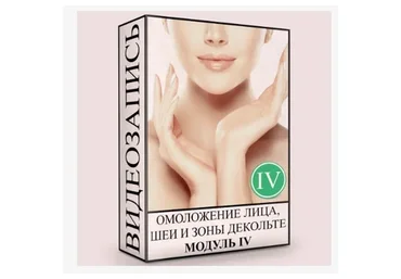 Омоложение лица, шеи и зоны декольте. Нормализация глубинных структур. Модуль 4 (Людмила Малышева)