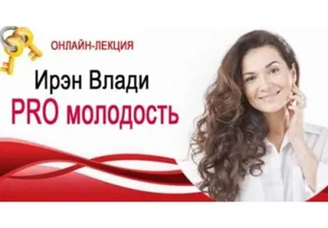 PRO молодость (Ирэн Влади)