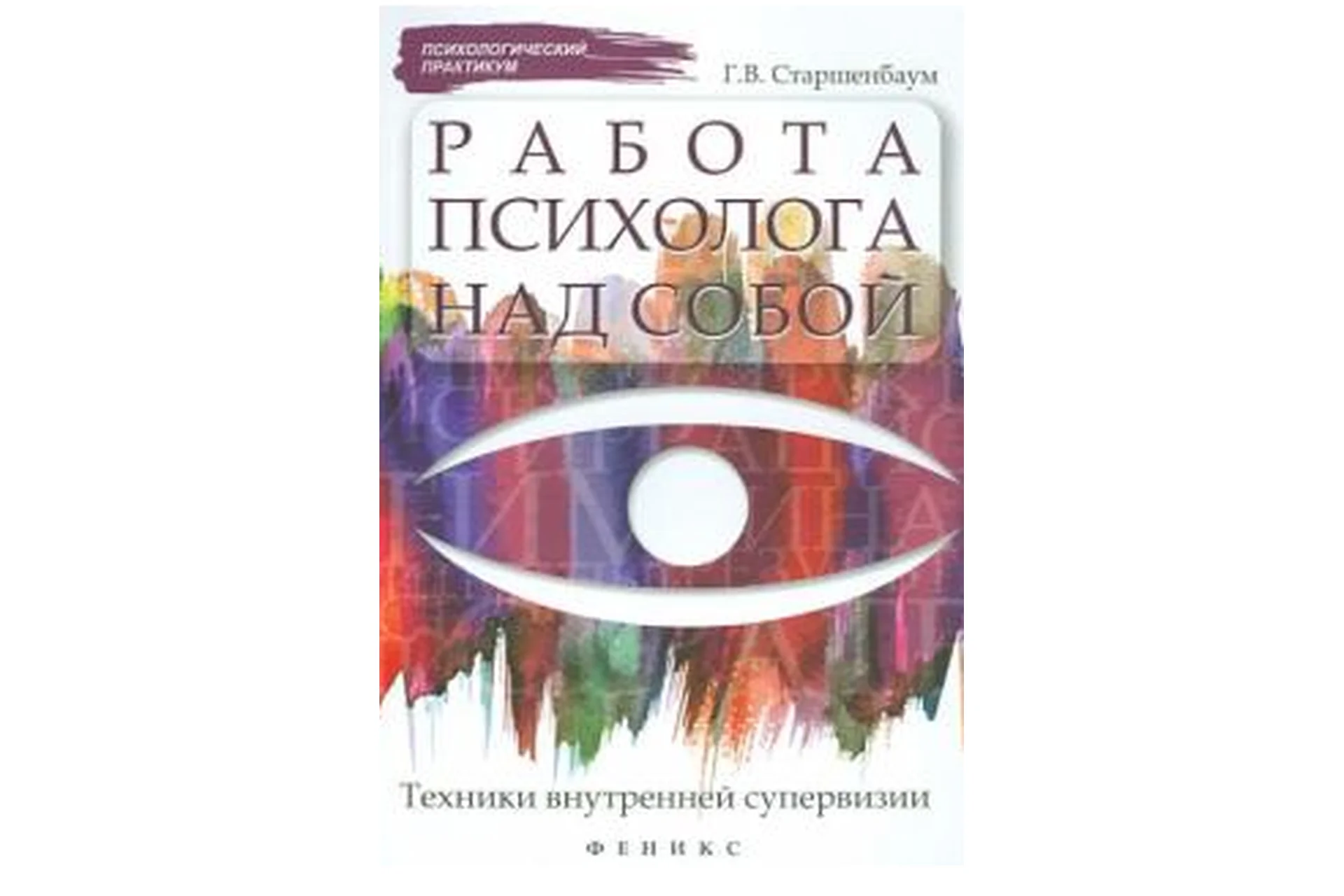 Работа психолога над собой: техники внутренней супервизии (Геннадий Старшенбаум), фото 1 из 1.