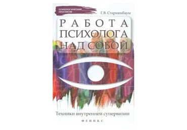 Работа психолога над собой: техники внутренней супервизии (Геннадий Старшенбаум)