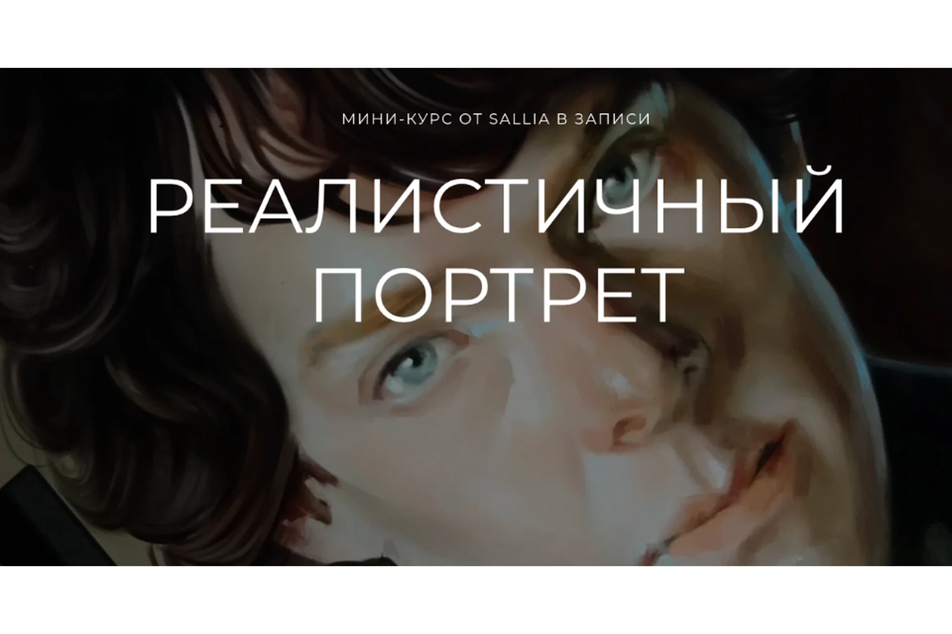 [SalliaBrand] Реалистичный портрет (Sallia), фото 1 из 1.