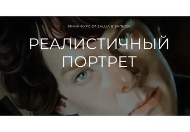 [SalliaBrand] Реалистичный портрет (Sallia)