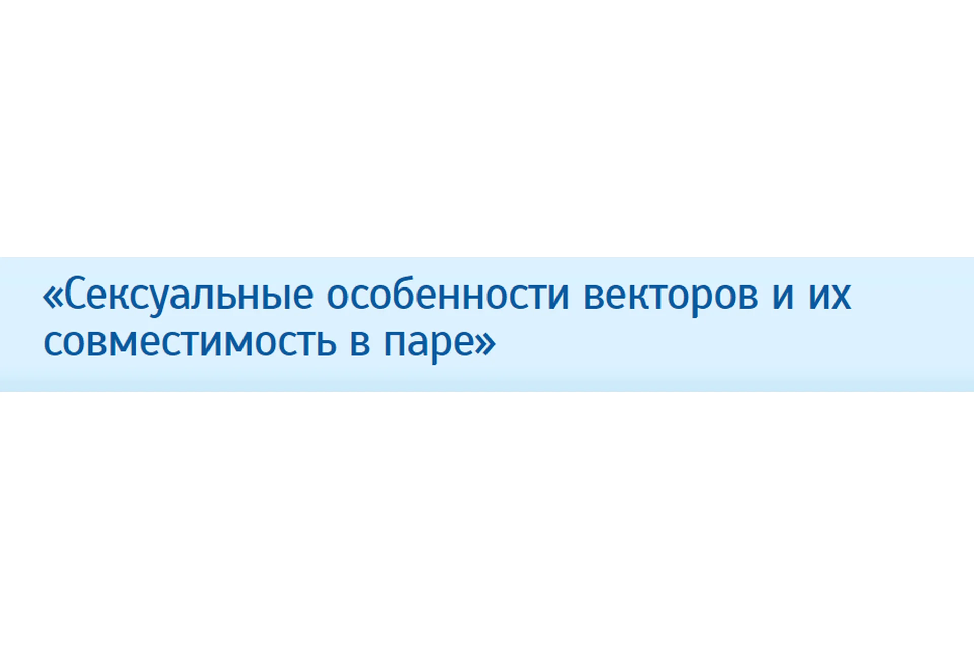 Сексуальные особенности векторов и их совместимость в паре (Михаил Бородянский), фото 1 из 1.