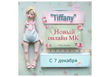 Tiffany (Полина Инякина)