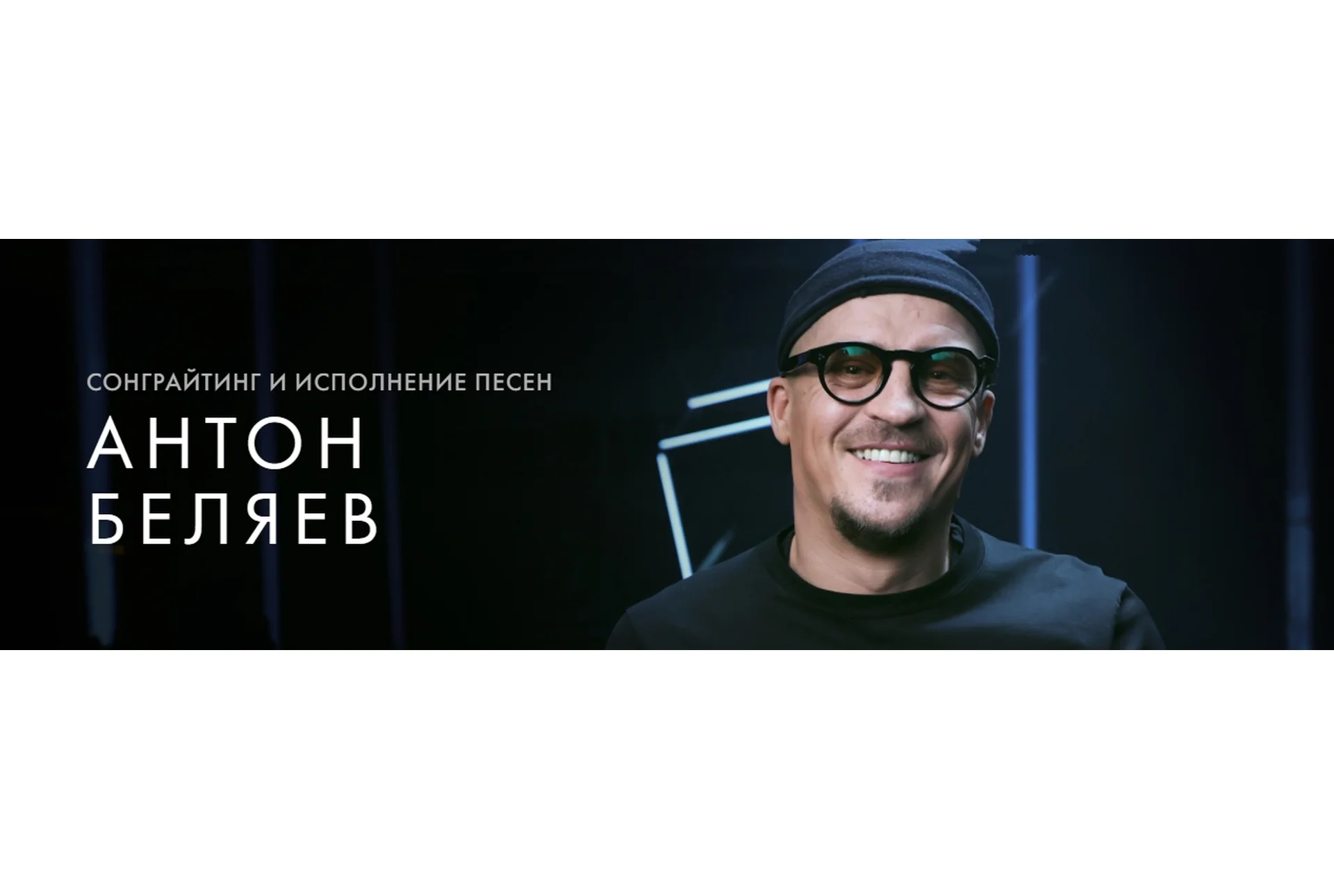 [Уроки легенд] Сонграйтинг и исполнение песен. Тариф «Курс на месяц» (Антон Беляев), фото 1 из 1.