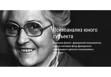 [ВЕИП] Психоанализ юного субъекта. Ребенок зеркала. Клиника аутизма. Модуль 1 (Айтен Юран)