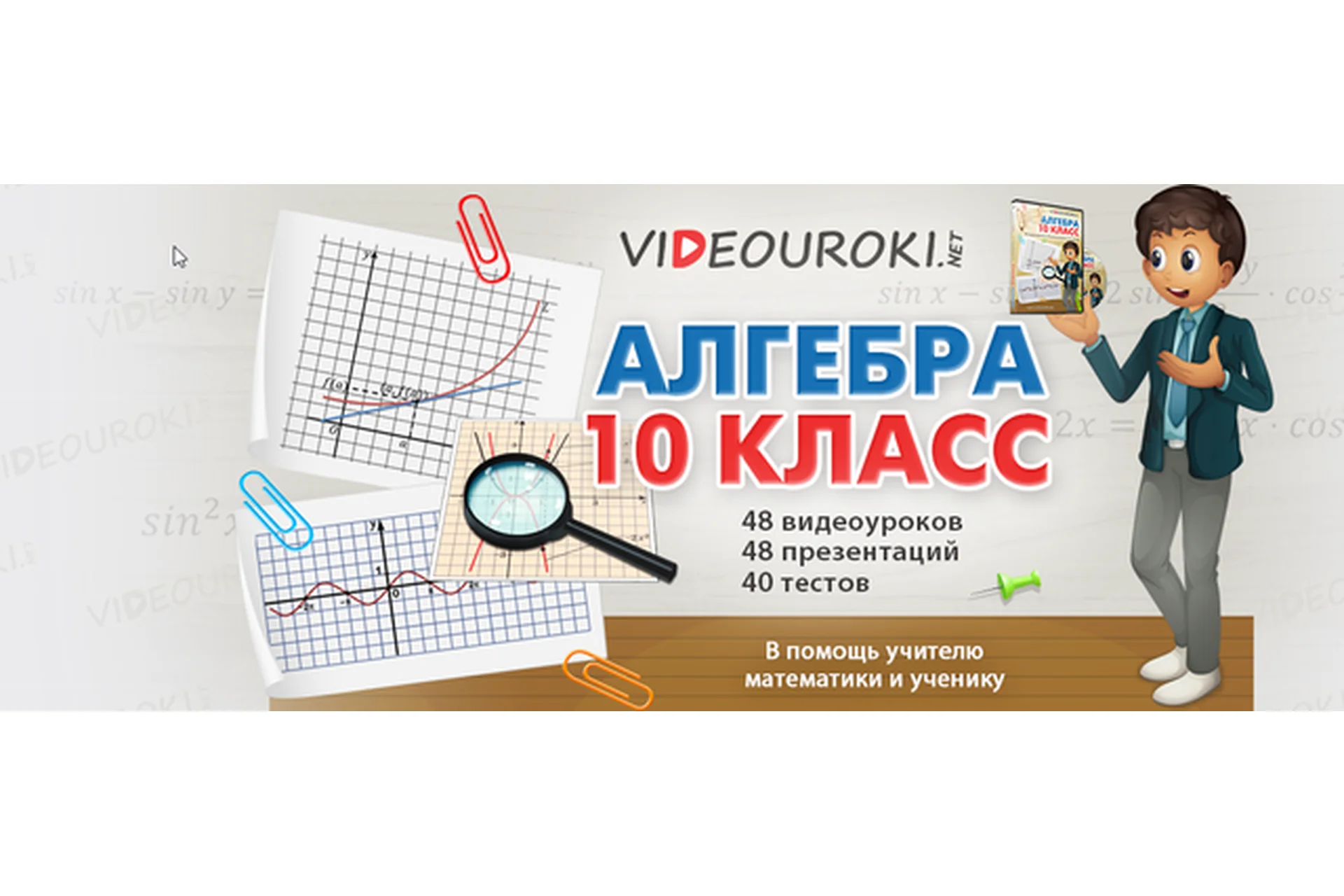 [Videouroki] Алгебра 10 класс ФГОС (Дмитрий Тарасов), фото 1 из 1.