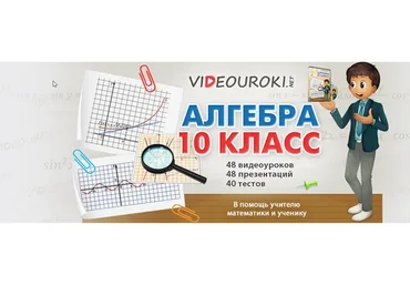 [Videouroki] Алгебра 10 класс ФГОС (Дмитрий Тарасов)
