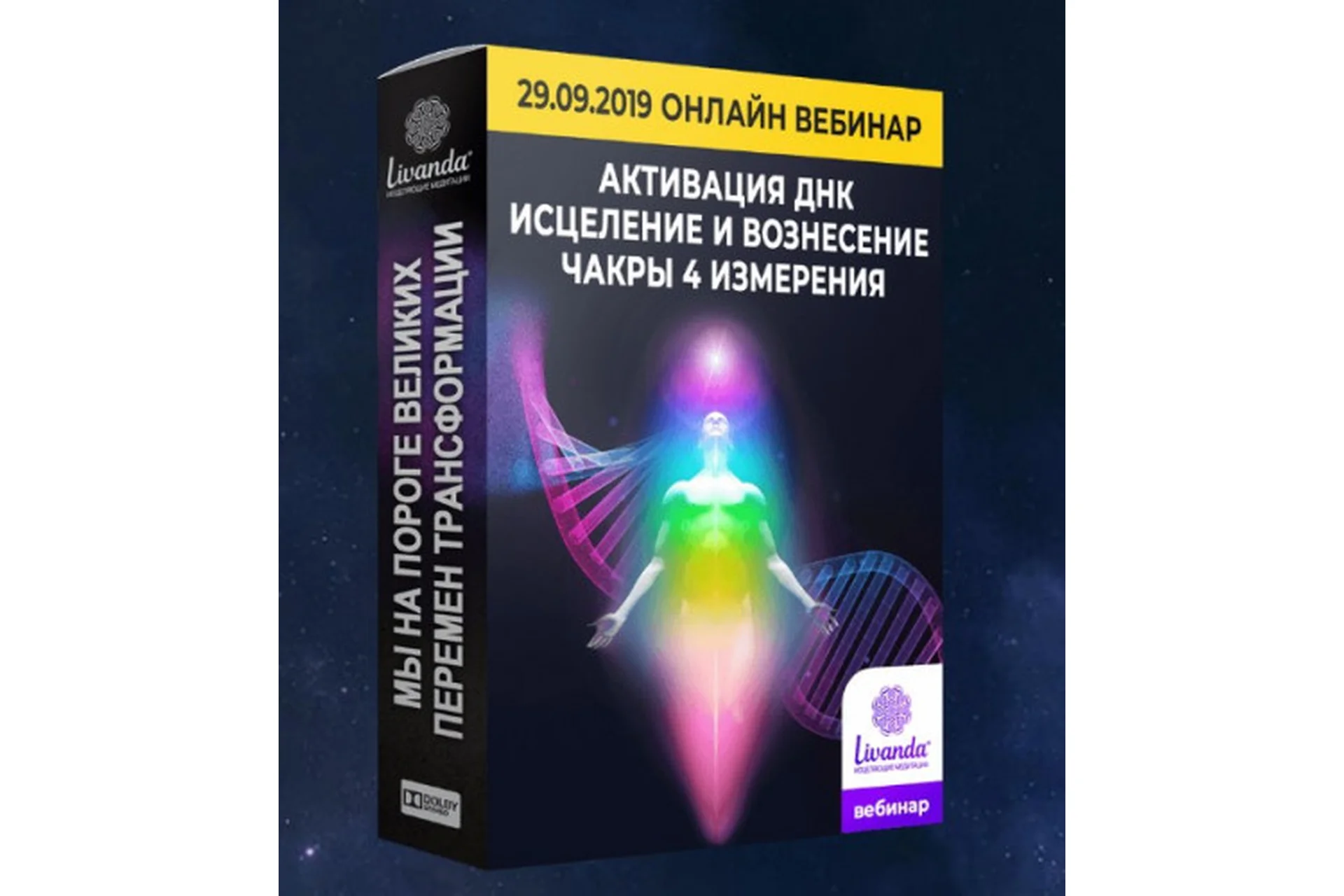 Активация ДНК - чакры 4 измерения (Ливанда), фото 1 из 1.