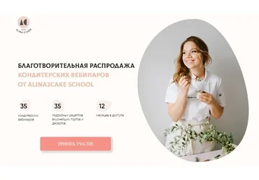 [Alina2Cake School] Благотворительная распродажа кондитерских вебинаров, 2022 (Алина Ахмадиева)