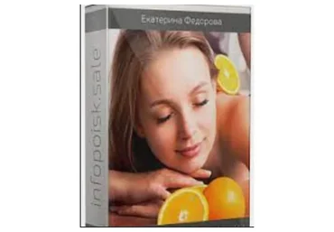 Эротический массаж горячими мандаринами и апельсинами. 2015 (Екатерина Фёдорова)