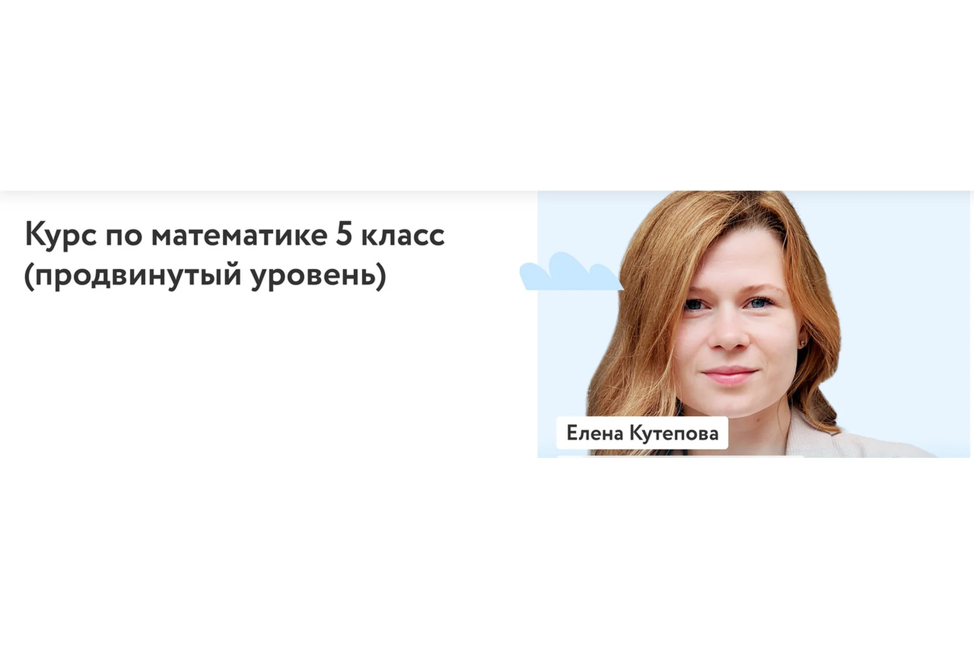 [Фоксфорд] Математика 5 класс (продвинутый уровень)   (Елена Кутепова), фото 1 из 1.