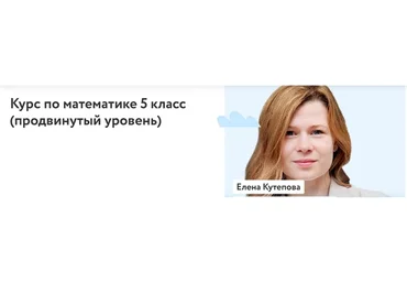 [Фоксфорд] Математика 5 класс (продвинутый уровень)   (Елена Кутепова)