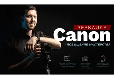 [Фотошкола Друзья] Зеркaлкa Canon (Александр Заморин)