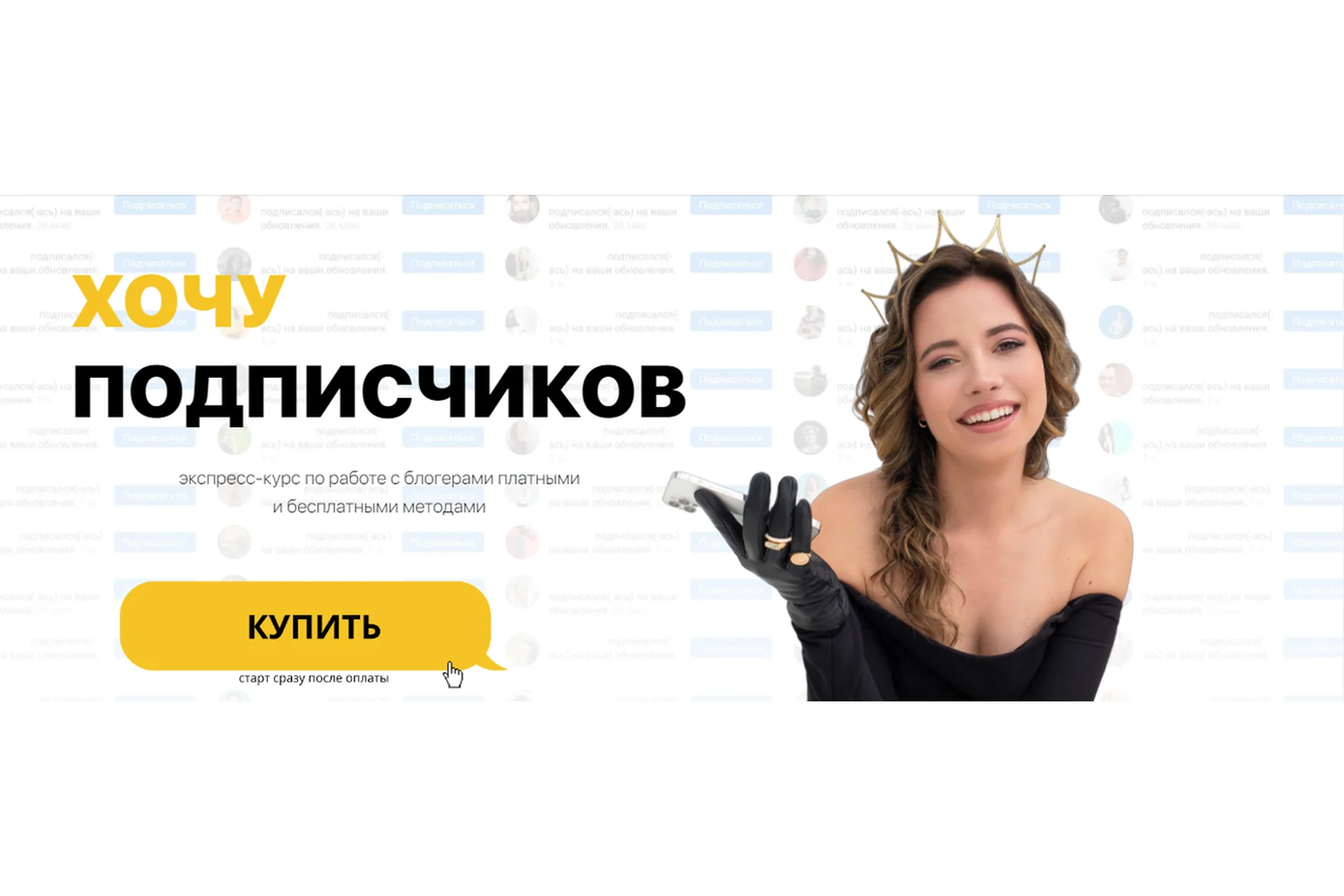 Хочу Подписчиков. Тариф курс (Диана Мулевская), фото 1 из 1.