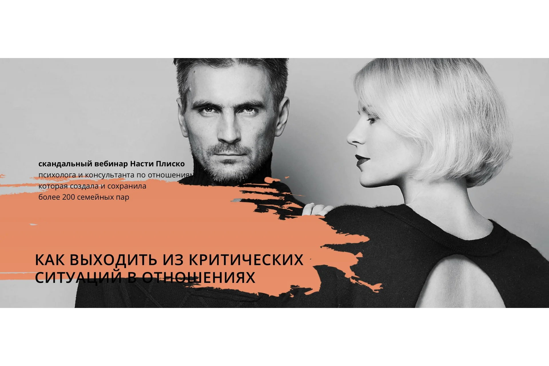 Как выходить из критических ситуаций в отношениях (Настя Плиско), фото 1 из 1.