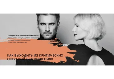 Как выходить из критических ситуаций в отношениях (Настя Плиско)