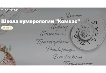 [Компас] Нумерология. Все 5 ступеней (Анна Сарканич)