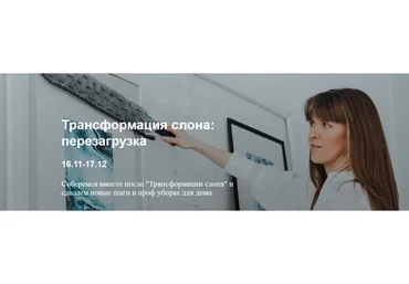 [Кругодом] Трансформация слона: Перезагрузка (Татьяна Красильникова)