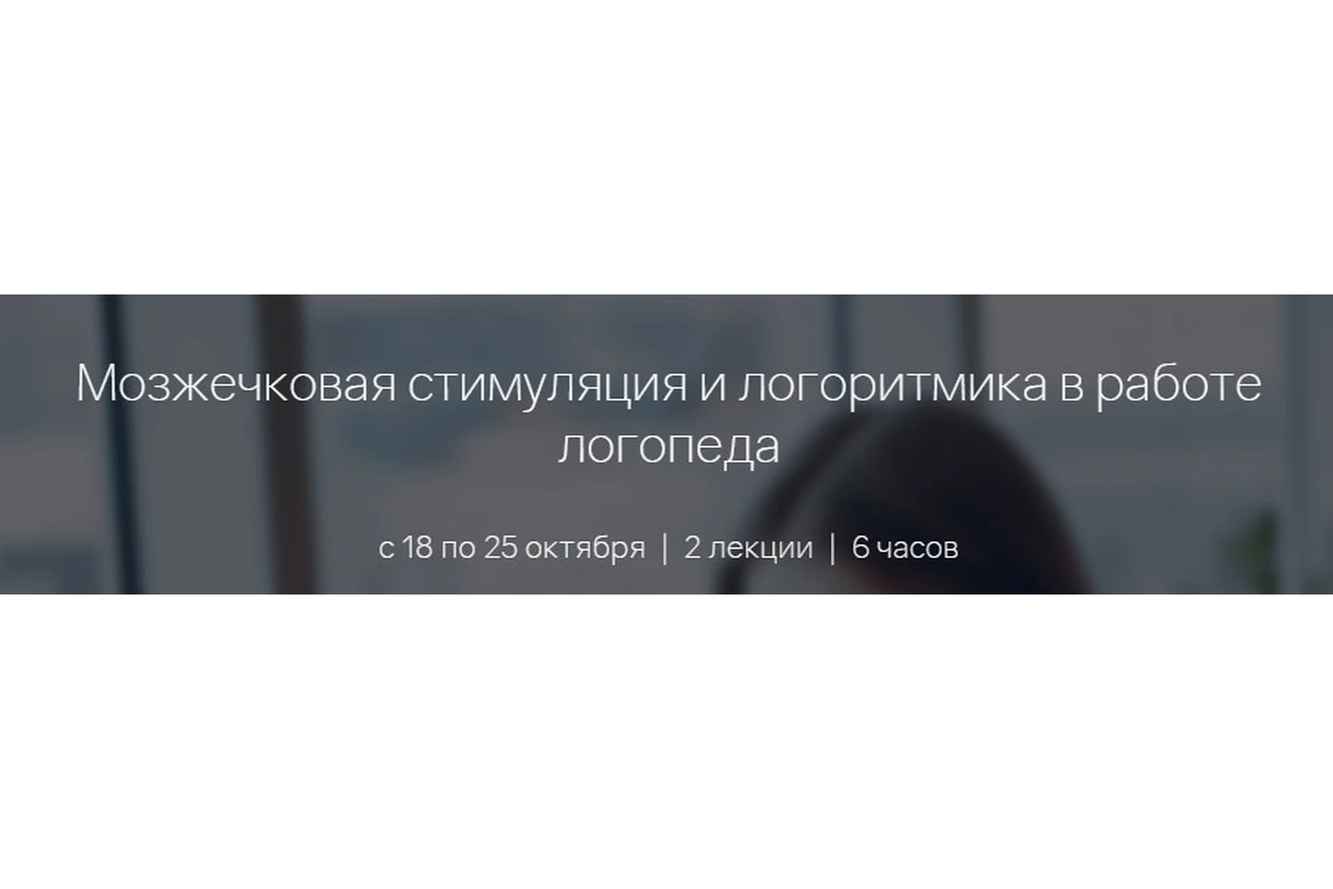 [Мерсибо] Мозжечковая стимуляция и логоритмика в работе логопеда (Елена Васильева), фото 1 из 1.