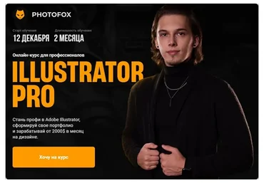 [Photofox] Illustrator PRO. Тариф Basic (Ростислав Литвицкий)