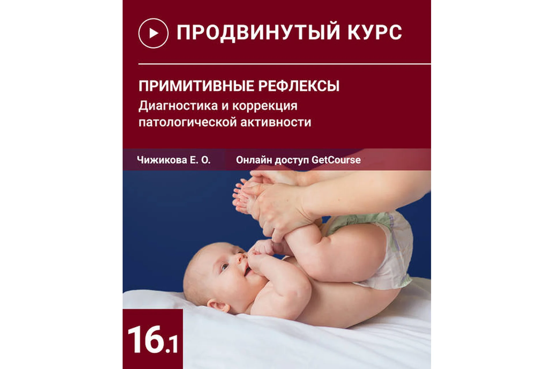 Примитивные рефлексы. Диагностика и коррекция патологической активности (Евгения Чижикова), фото 1 из 1.