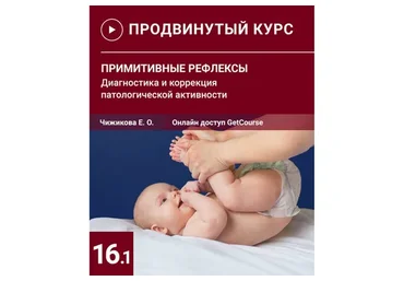 Примитивные рефлексы. Диагностика и коррекция патологической активности (Евгения Чижикова)