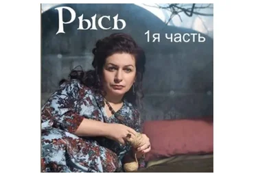 Рысь. 1-я часть (Алена Полынь)
