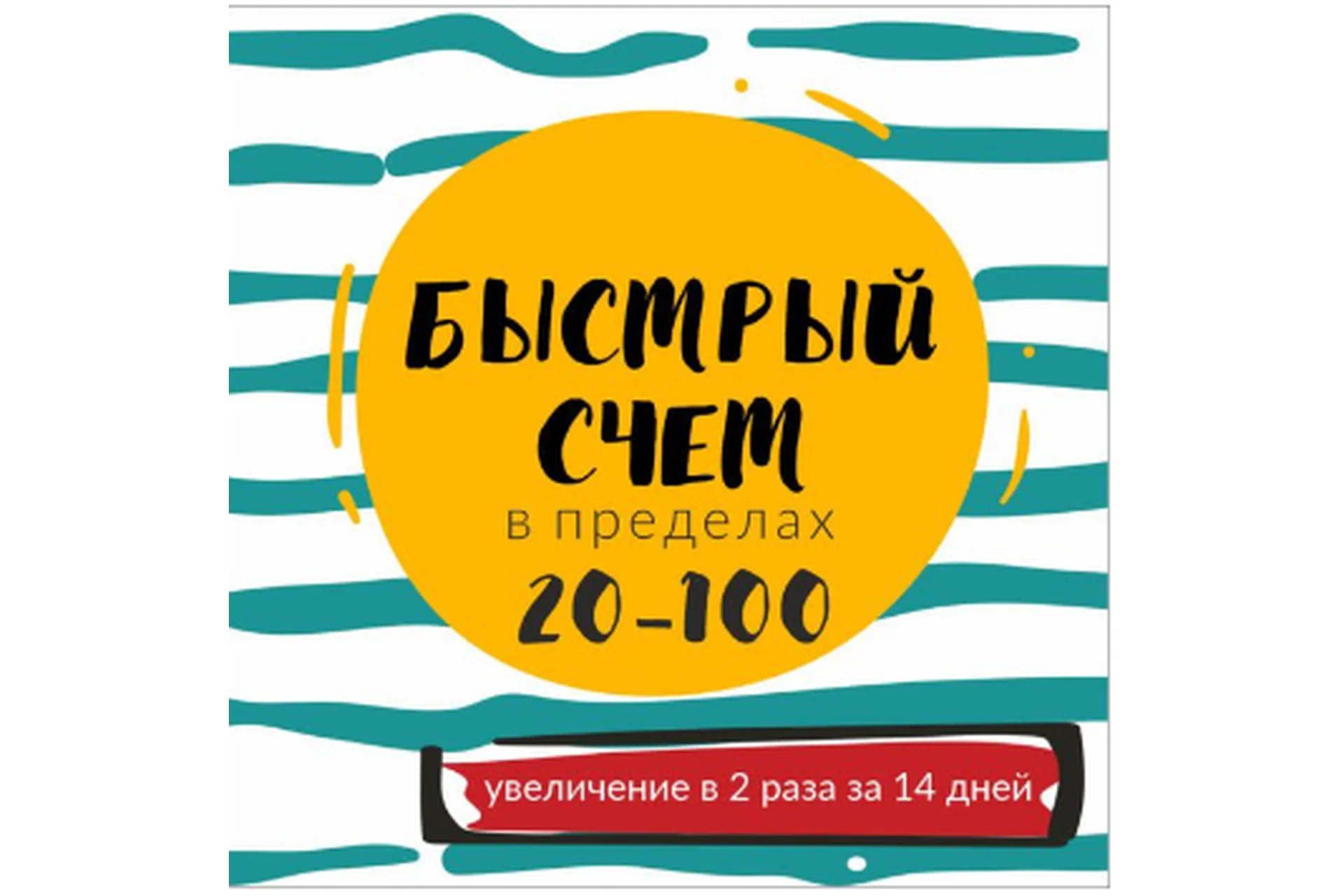 [Школа будущих лицеистов] Быстрый счет в пределах 20-100 (Василя Синицына), фото 1 из 1.