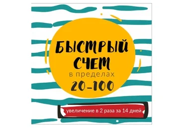 [Школа будущих лицеистов] Быстрый счет в пределах 20-100 (Василя Синицына)