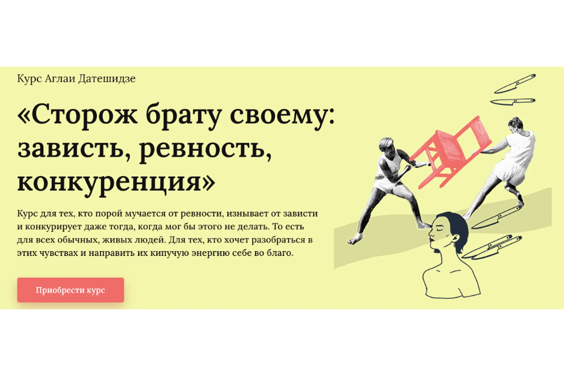 Сторож брату своему: зависть, ревность, конкуренция. Тариф Лекционный (Аглая Датешидзе), фото 1 из 1.