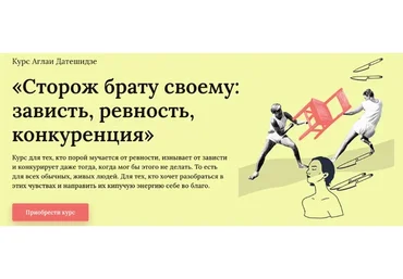 Сторож брату своему: зависть, ревность, конкуренция. Тариф Лекционный (Аглая Датешидзе)