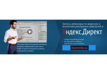 Вебинар по ведению и аналитике кампаний в Яндекс Директ (Филипп Царевский)