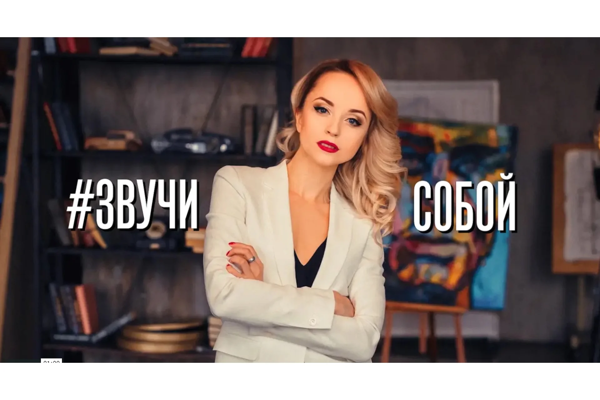 Звучи собой. Прокачай свой голос (Ольга Половинкина), фото 1 из 1.