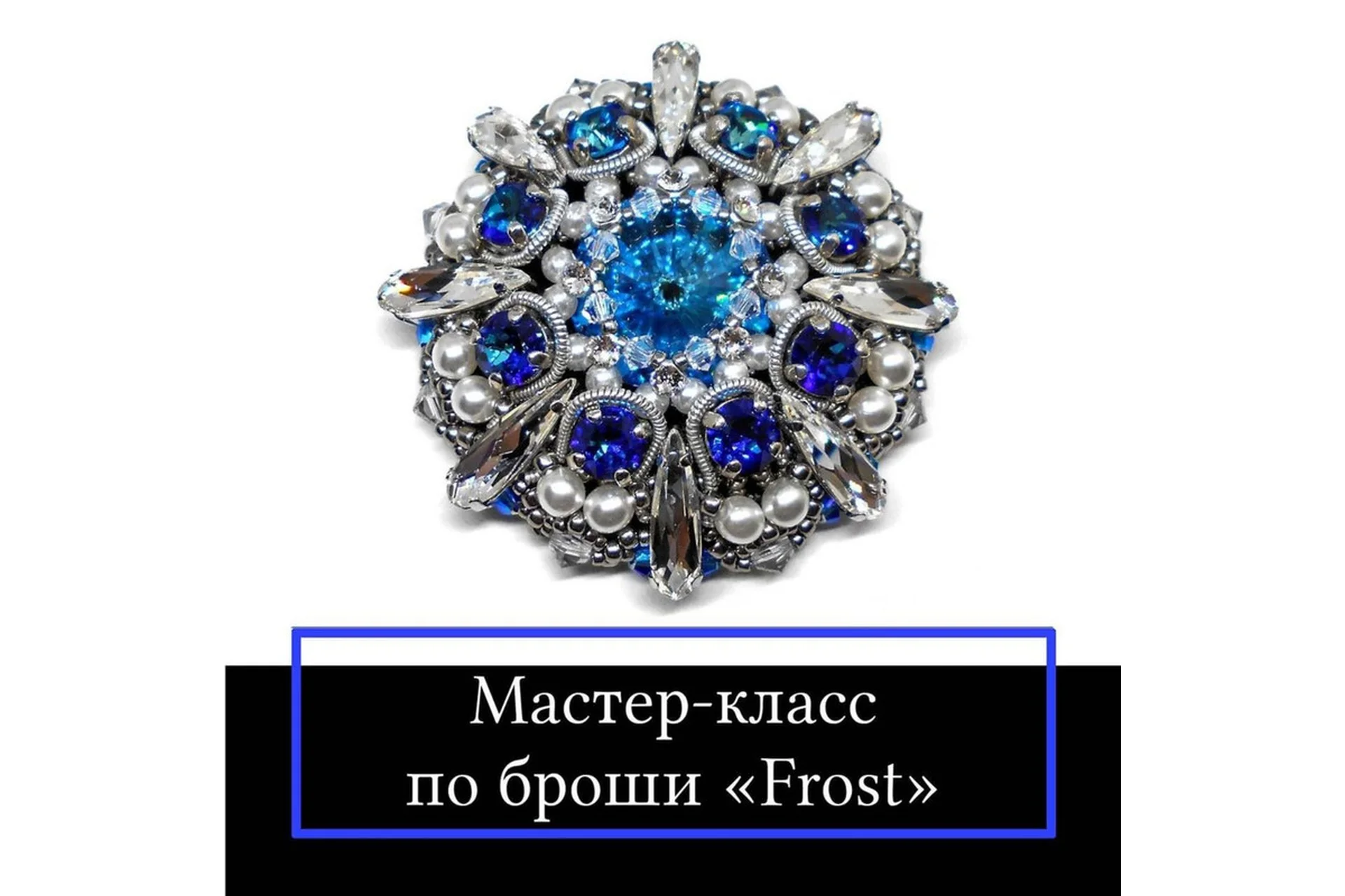 Брошь «Frost» (Виктория Чернова), фото 1 из 1.