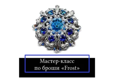 Брошь «Frost» (Виктория Чернова)