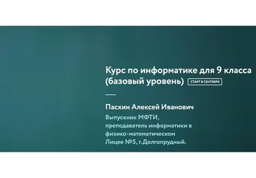 [Фоксфорд] Курс по информатике для 9 класса. Базовый уровень (Алексей Пасхин)