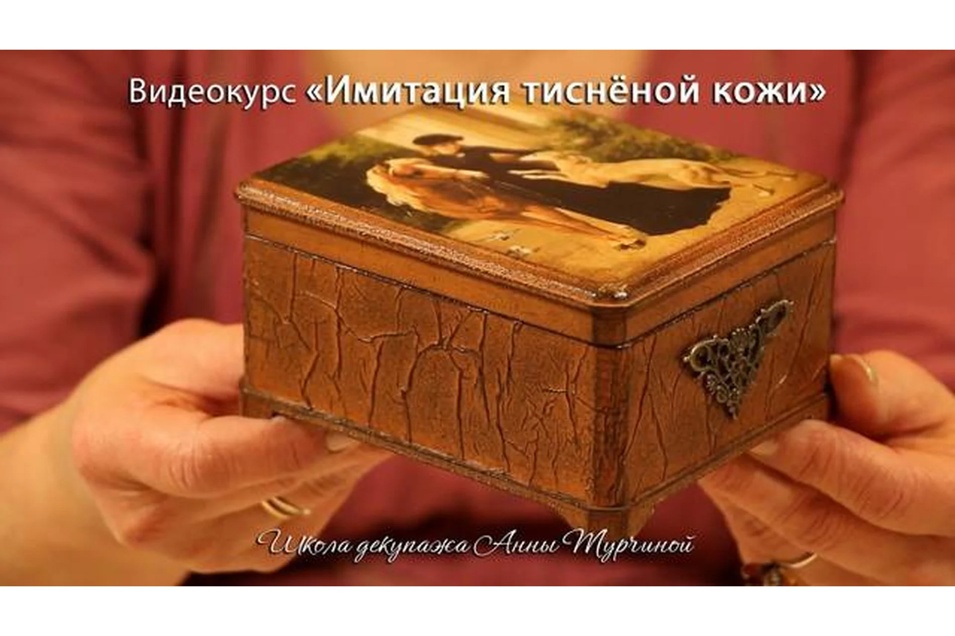 Имитация тисненой кожи (Анна Турчина), фото 1 из 1.