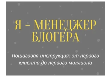 [laizafox7] Я - менеджер блогера