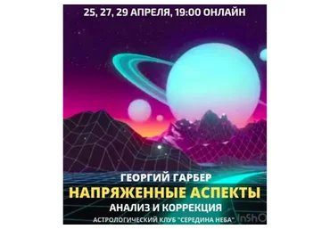 Напряженные аспекты Анализ и коррекция (Георгий Гарбер)