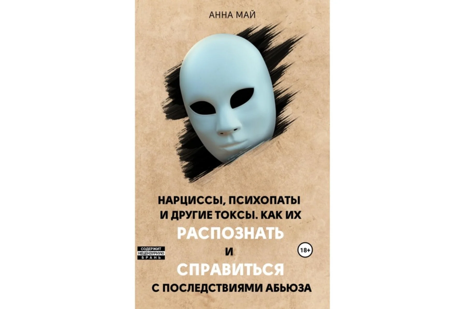 Нарциссы, психопаты и другие токсы. Как их распознать и справиться (Анна Май), фото 1 из 1.