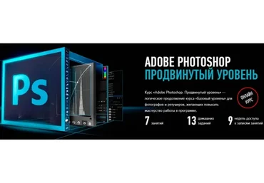 [Profileschool] Adobe Photoshop. Продвинутый уровень, 2019 (Андрей Журавлев)