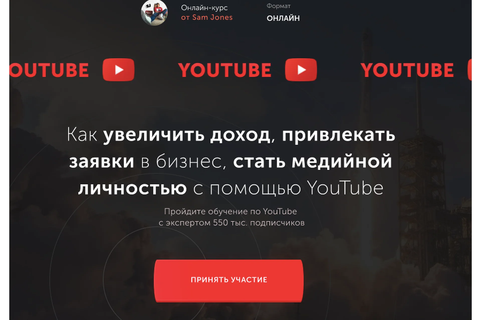 [Sam Jones]  Курс по YouTube. Тариф Стандарт  (Семен Семянников), фото 1 из 1.