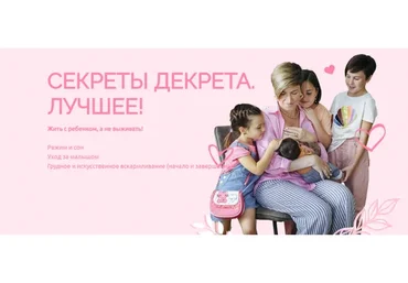 [Schoolmom] Секреты декрета. Лучшее! Тариф Мама-ниндзя 1 (Валентина Игнатенко)