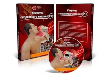 Секреты спортивного питания (Владимир Молодов)