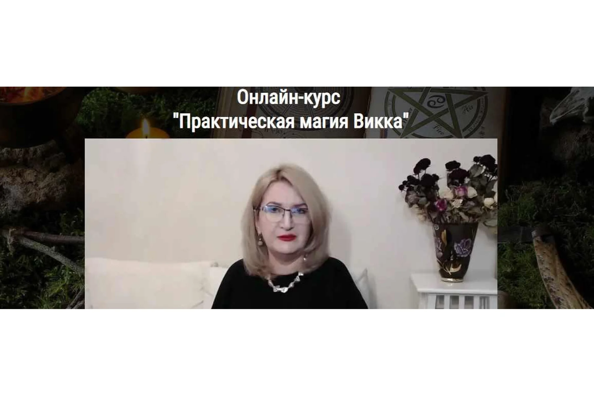 [Школа Книга теней] Практическая магия Викка (Алевтина Макс), фото 1 из 1.