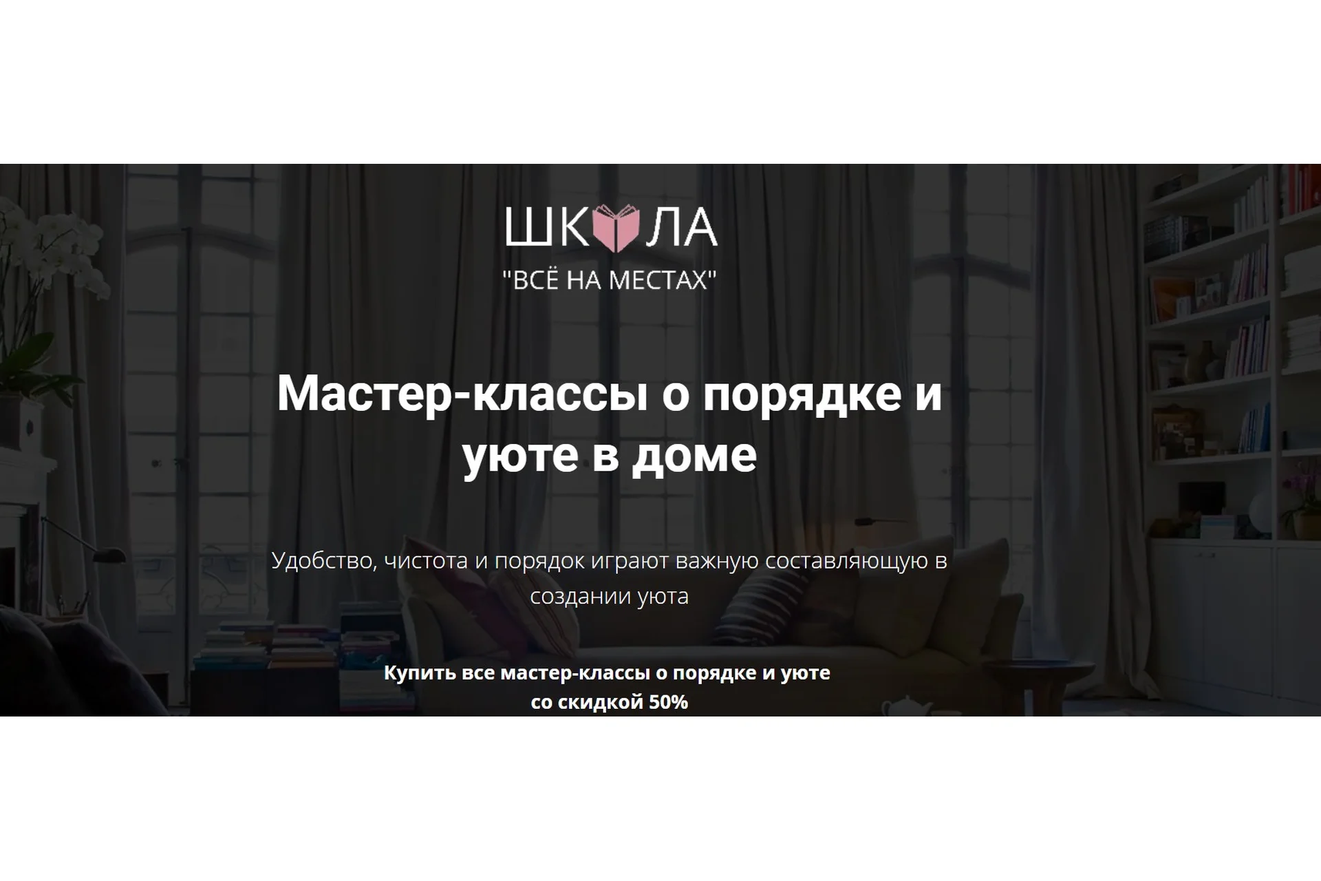 [Школа «Все на местах»] Мастер-классы о порядке и уюте в доме, фото 1 из 1.