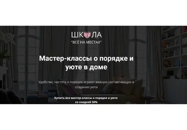 [Школа «Все на местах»] Мастер-классы о порядке и уюте в доме