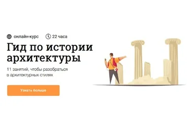 [Синхронизация] Гид по истории архитектуры (Максим Юдов)